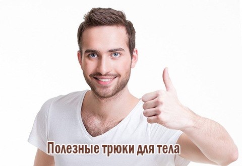Полезные трюки для тела